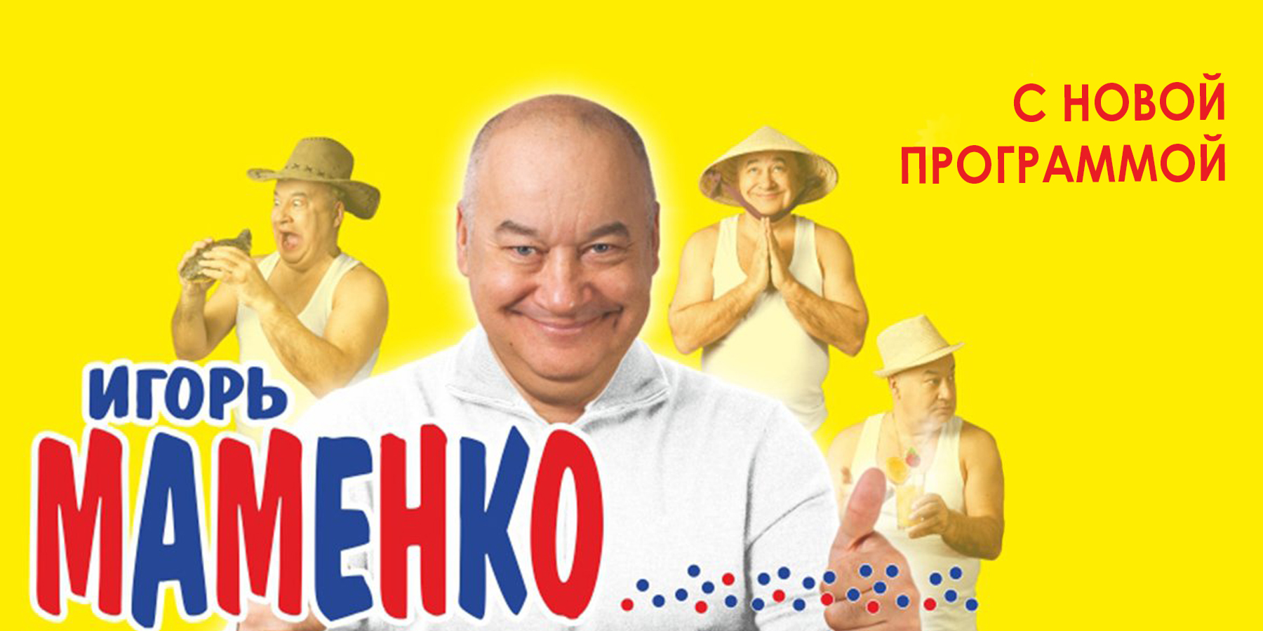 Игорь Маменко 2022